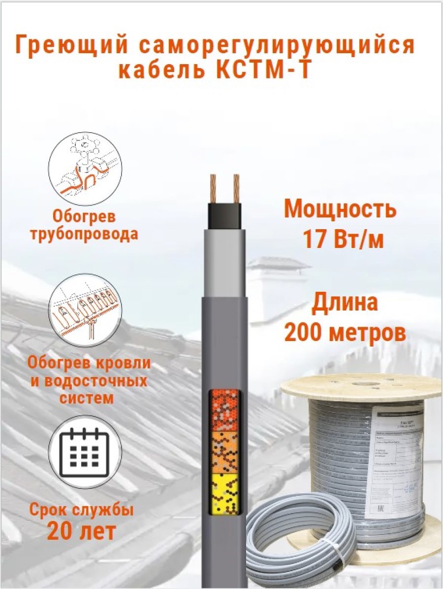 Изображение товара Греющий кабель для труб Кстм-Т 200 м 3400 Вт