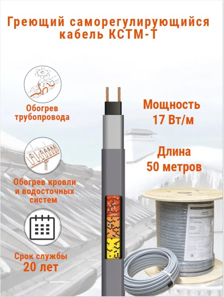 Изображение товара Греющий кабель для труб 50 м КСТМ 850 Вт саморегулирующийся