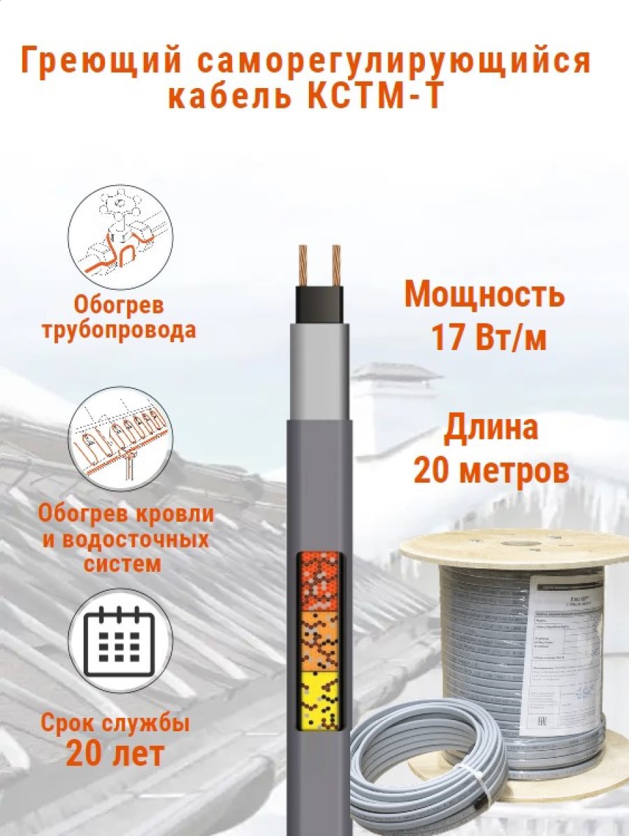 Изображение товара Греющий кабель для труб 20 м 340 Вт саморегулирующийся Россия