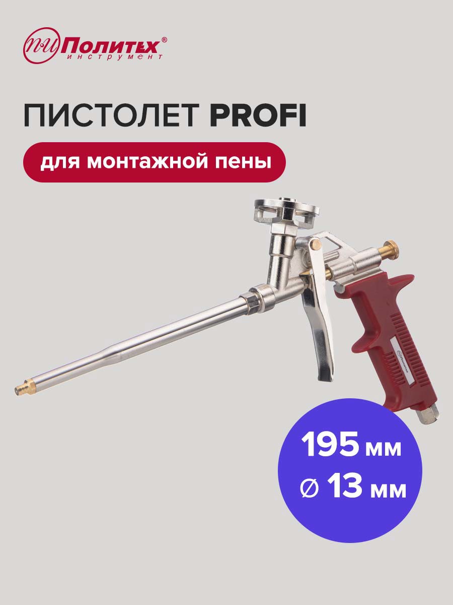 Изображение товара Пистолет для монтажной пены Политех Profi с регулируемой подачей и удлиненным стволом
