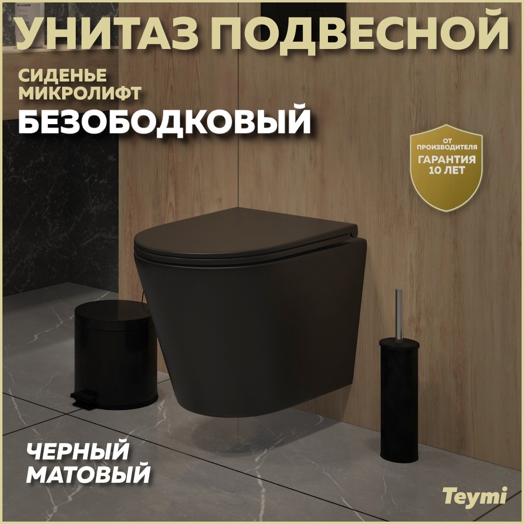 Изображение товара Унитаз подвесной Teymi Solli Black T40201MB безободковый с быстросъемным микролифт черный матовый