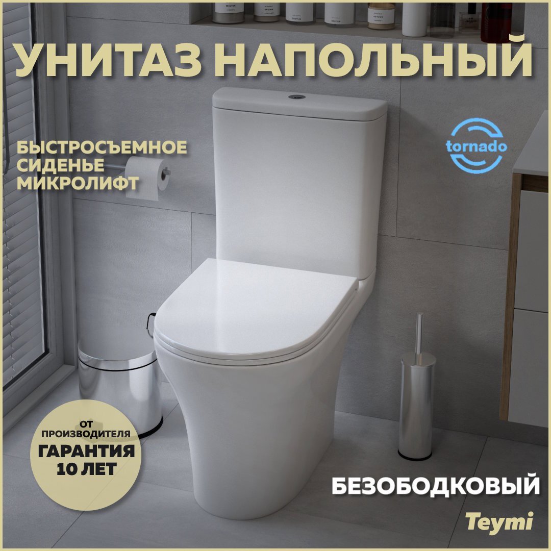 Изображение товара Унитаз напольный Teymi Ellie Vortex T40206 торнадо безободковый с быстросъемным сиденьем микролифт