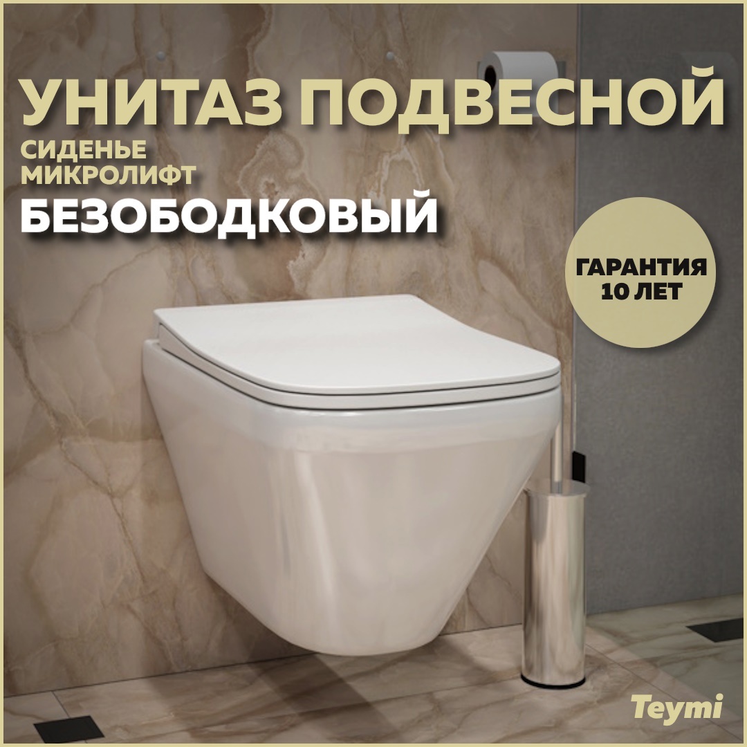 Изображение товара Унитаз подвесной Teymi Kati T40701 безободковый с быстросъемным микролифт