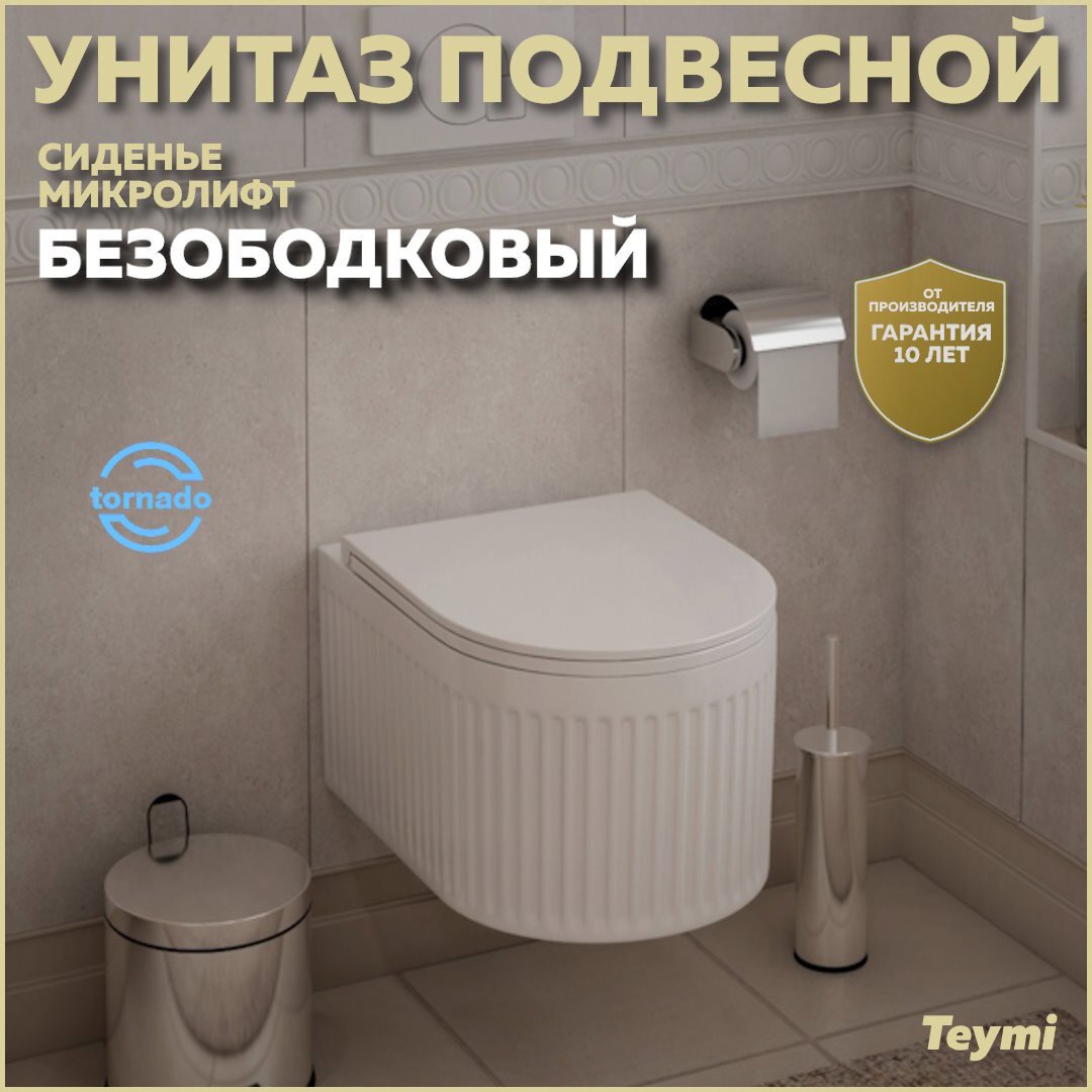 Изображение товара Унитаз подвесной Teymi Martta Vortex T42101 торнадо безободковый с быстросъемным микролифт