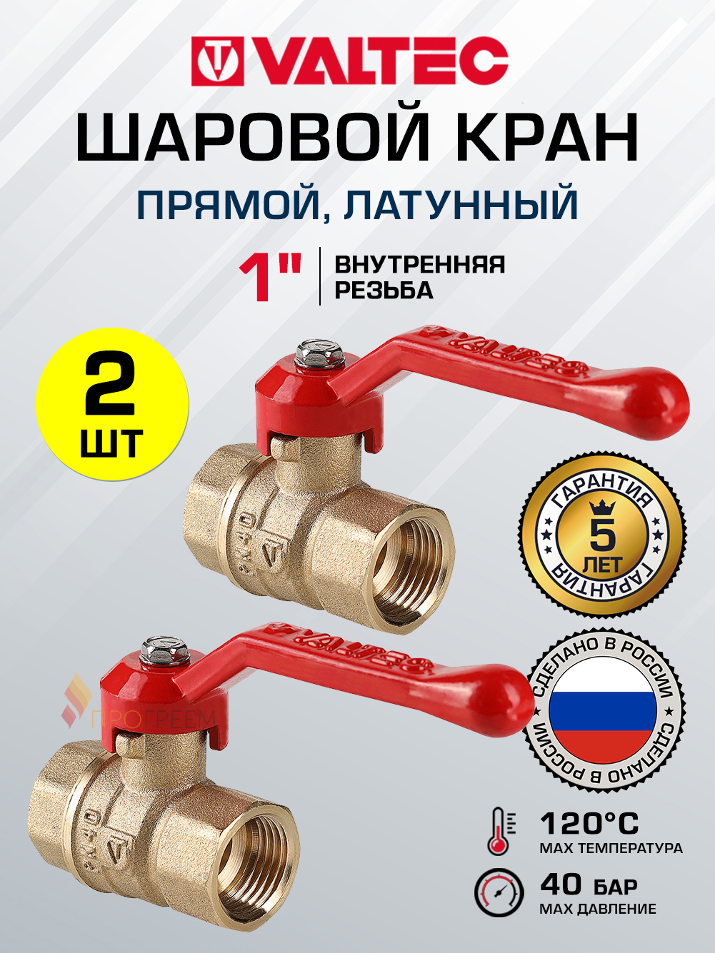 Изображение товара Кран шаровой полнопроходной прямой Valtec VT.120.GN.06-2 DN25 PN40 1" ВР латунь ручка флажок 2 шт