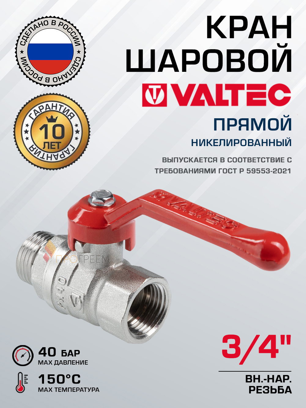 Изображение товара Кран шаровой полнопроходной прямой Valtec VT.121.N.05 DN20 PN40 3/4" ВР-НР латунь ручка флажок