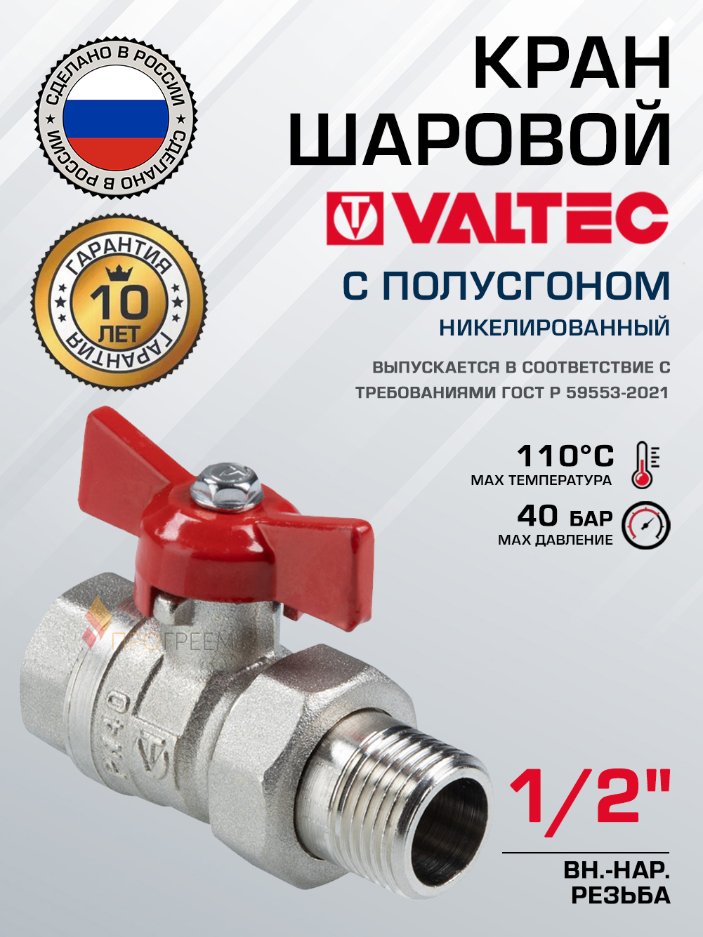 Изображение товара Кран шаровой полнопроходной прямой Valtec VT.127.N.04 DN15 PN40 1/2" ВР-НР латунь ручка бабочка