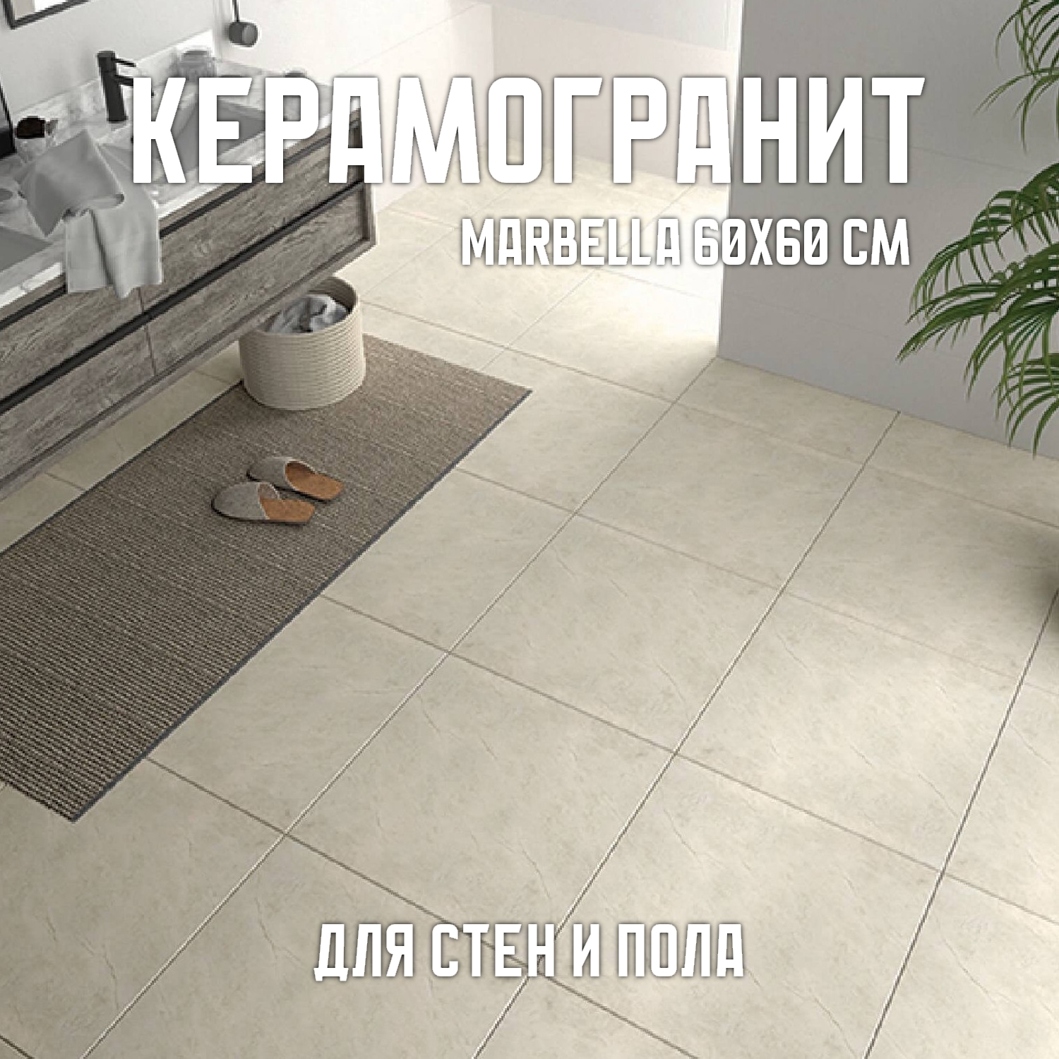 Изображение товара Керамогранит Novin ceram Marbella 60x60 см Айвори для пола и стен