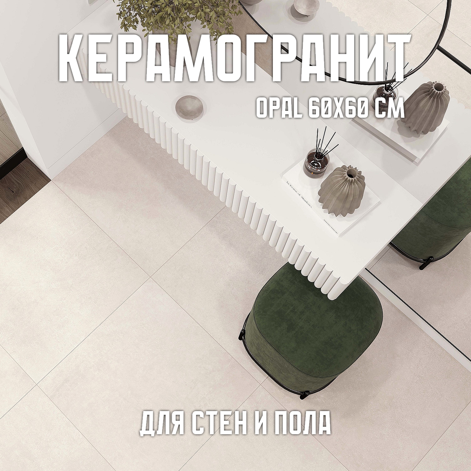 Изображение товара Керамогранит Novin ceram Opal 60x60 см 1.44 м2 цвет айвори