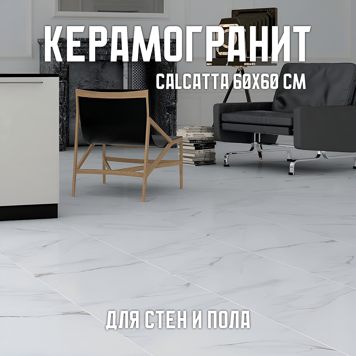 Изображение товара Керамогранит Novin Ceram Calcatta 60x60 см, мраморный эффект, влагостойкий