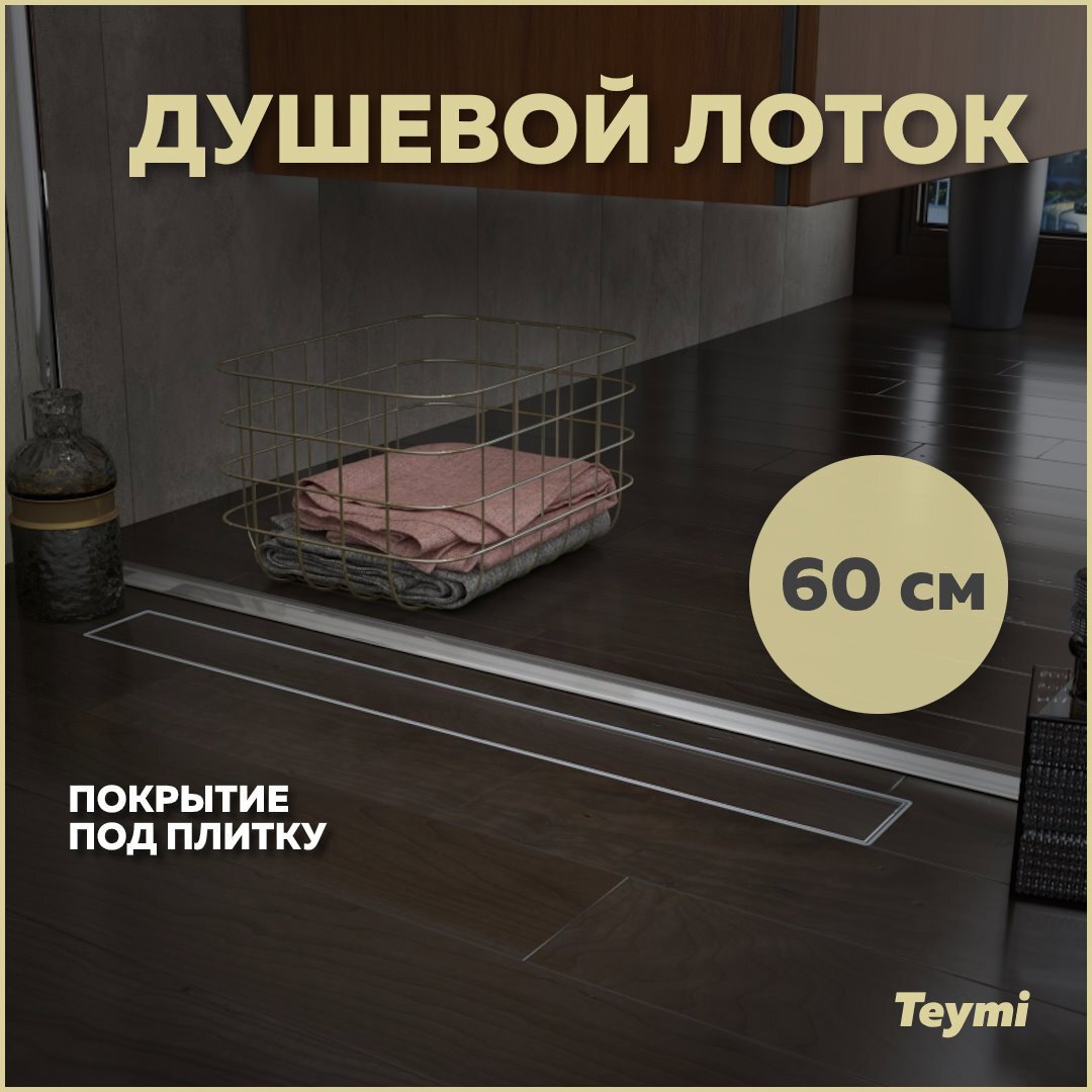 Изображение товара Душевой лоток Teymi Aina T90002 69.3x13.4 см пластиковый мокрый затвор