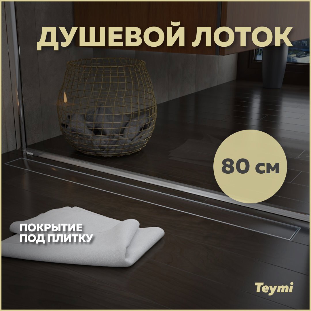 Изображение товара Душевой лоток Teymi Aina T90003 мокрый затвор 89.3x13.4 см