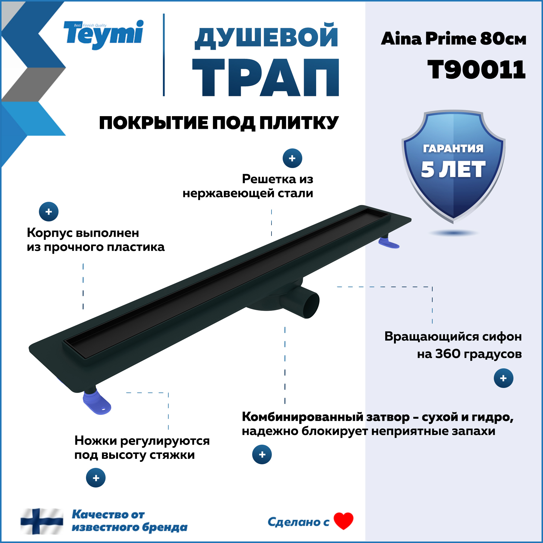 Изображение товара Душевой трап Teymi T90011 с гидрозатвором и под плитку, 85.4 см, нержавеющая сталь