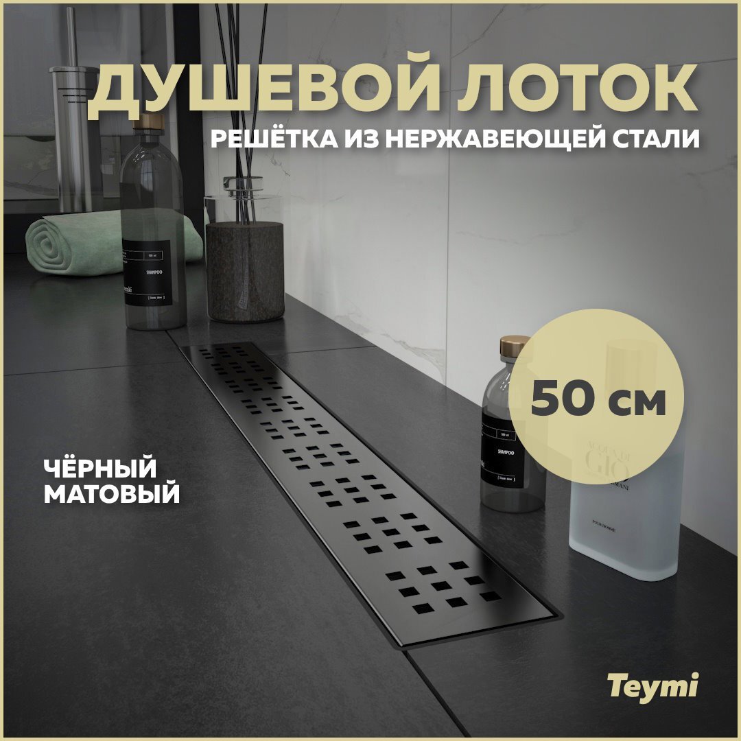 Изображение товара Душевой трап Teymi T90268 из нержавеющей стали с мокрым затвором 59.2x13.4 см