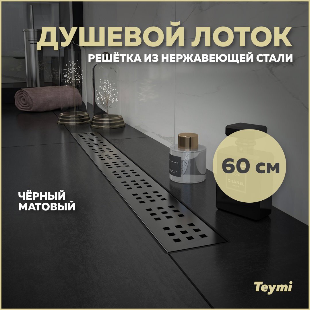 Изображение товара Душевой трап Teymi T90269 из нержавеющей стали низкий для душа с мокрым затвором