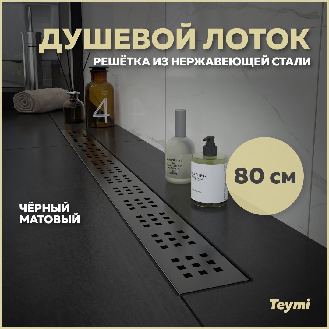 Изображение товара Трап для душа Teymi T90270 мокрый затвор 89.3x13.4 см нержавеющая сталь