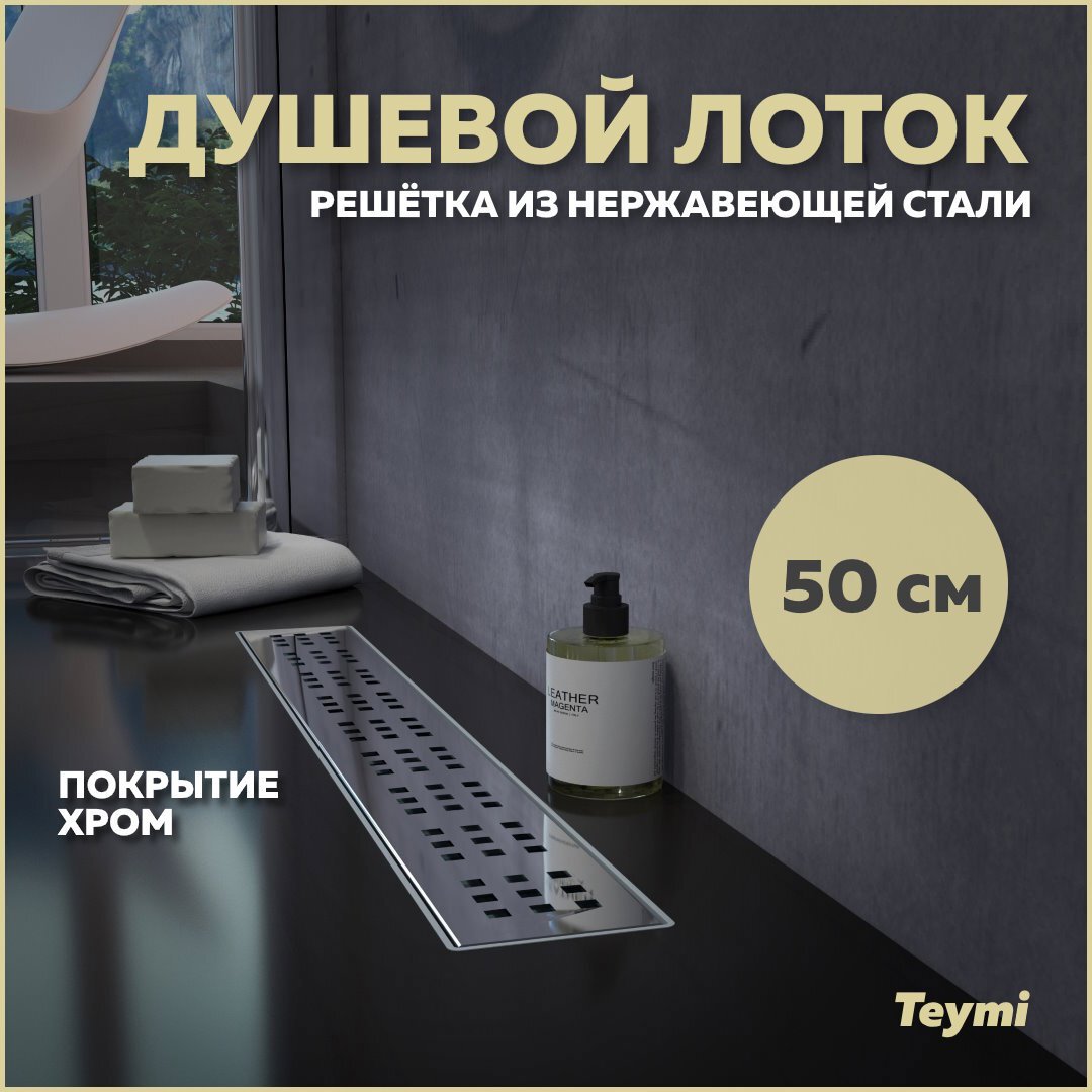 Изображение товара Душевой лоток Teymi Helmi T90311 с мокрым затвором 59.2x13.4 см