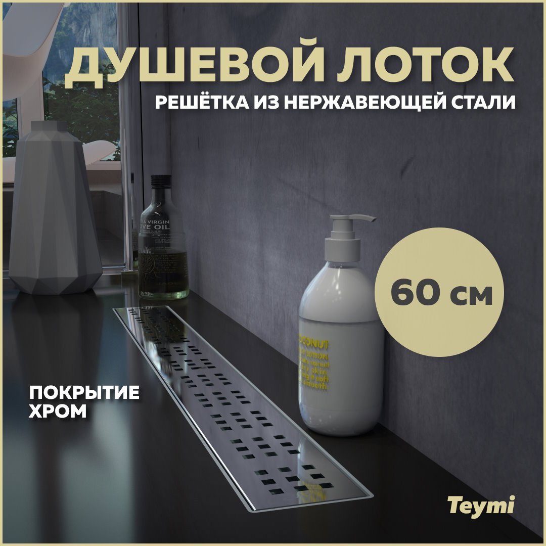 Изображение товара Душевой трап Teymi T90312 - современное решение для ванной комнаты 69. 3x13. 4 см