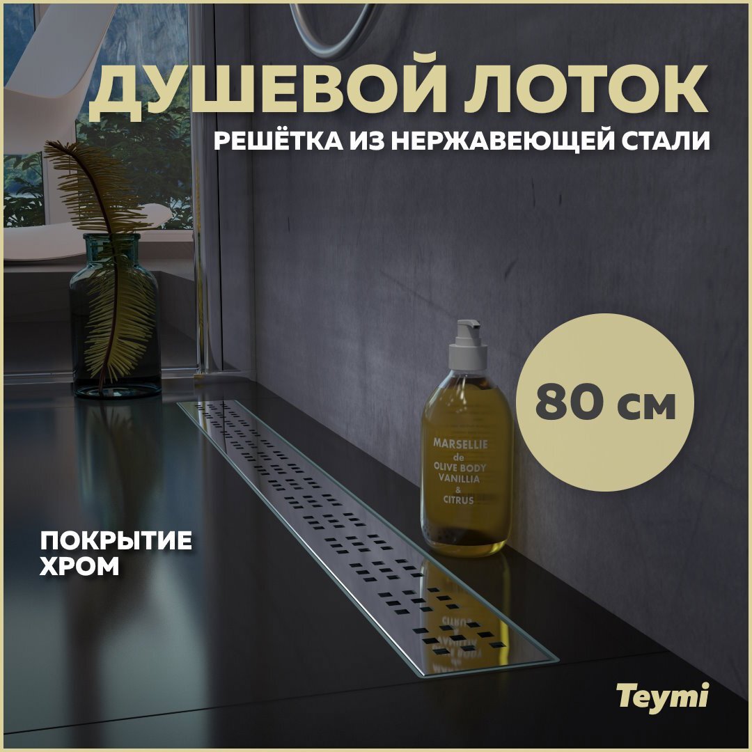 Изображение товара Душевой трап Teymi T90313 89.3x13.4 см с мокрым затвором и нержавеющей решеткой