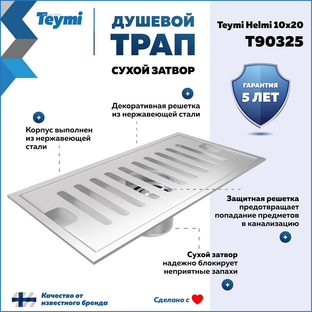 Изображение товара Душевой трап Teymi T90325 Helmi сухой затвор 20x10 см нержавеющая сталь Финляндия