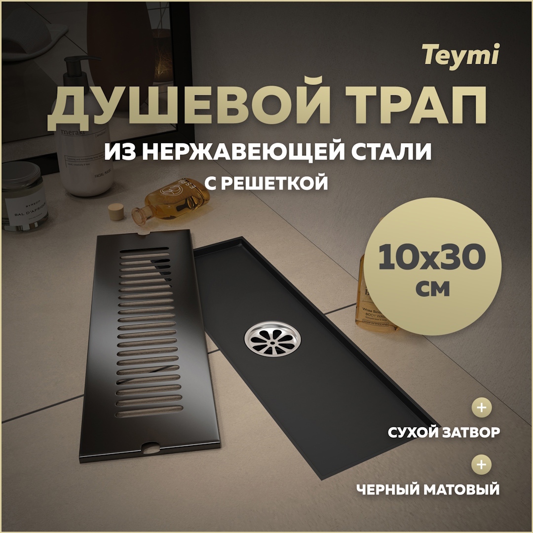 Изображение товара Трап для душа Teymi T90326 сухой затвор 30x10 см нержавеющая сталь