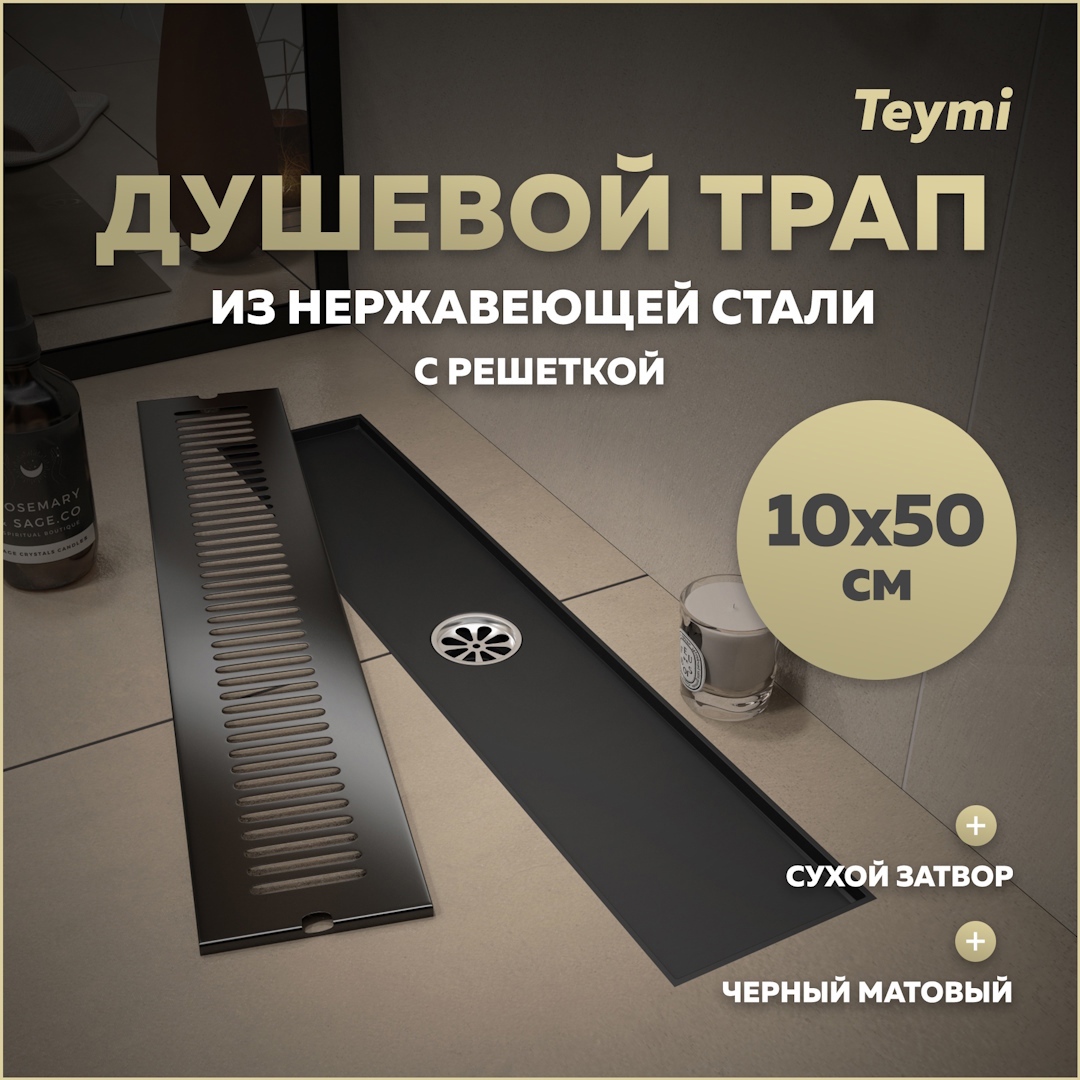 Изображение товара Трап для душа Teymi T90330 сухой затвор 50x10 см нержавеющая сталь
