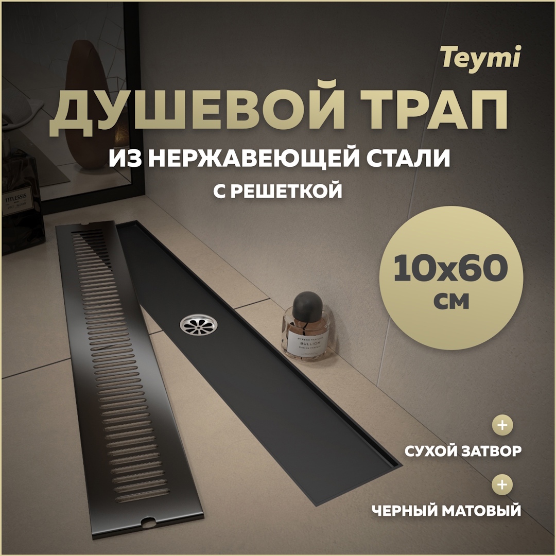 Изображение товара Душевой трап Teymi T90332 с сухим затвором 50 мм нержавеющая сталь черный матовый дизайн