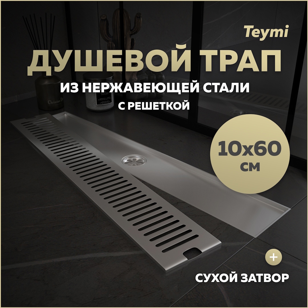 Изображение товара Душевой трап Teymi T90333 с сухим затвором 60x10 см нержавеющая сталь Финляндия