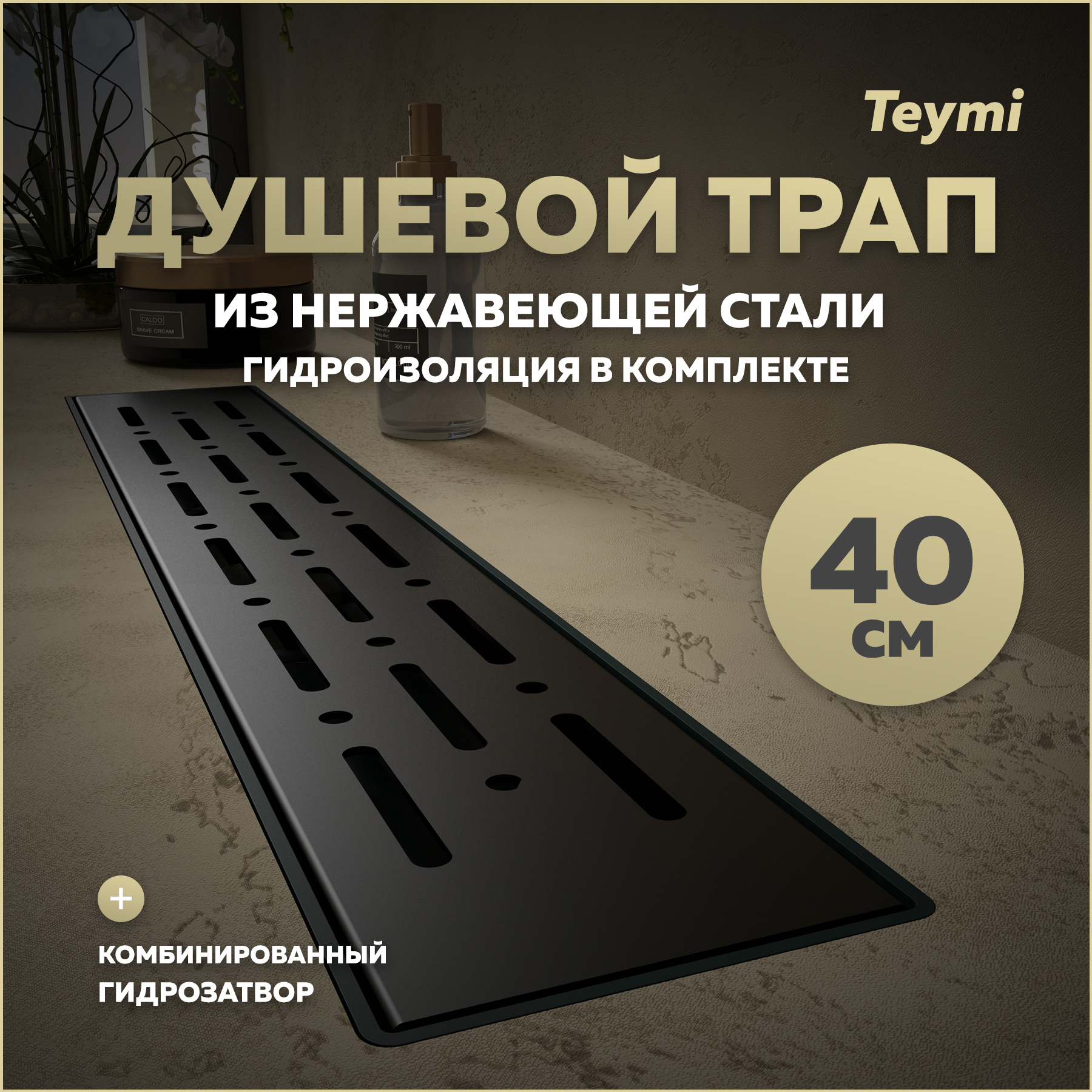 Изображение товара Трап для душа Teymi T90338 комбинированный затвор 45.4x11.9 см пластик