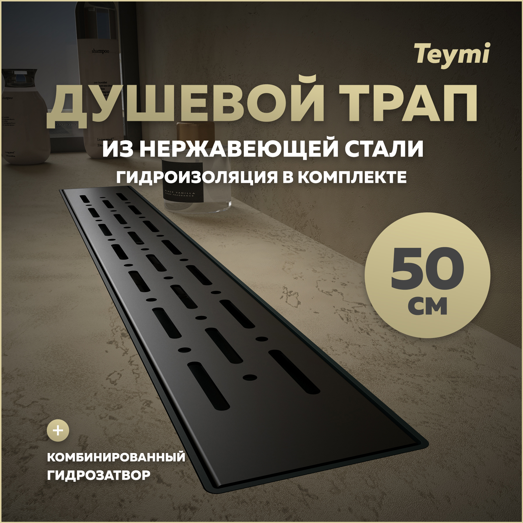 Изображение товара Душевой трап Teymi T90339 комбинированный затвор 55.4x11.9 см нержавеющая сталь