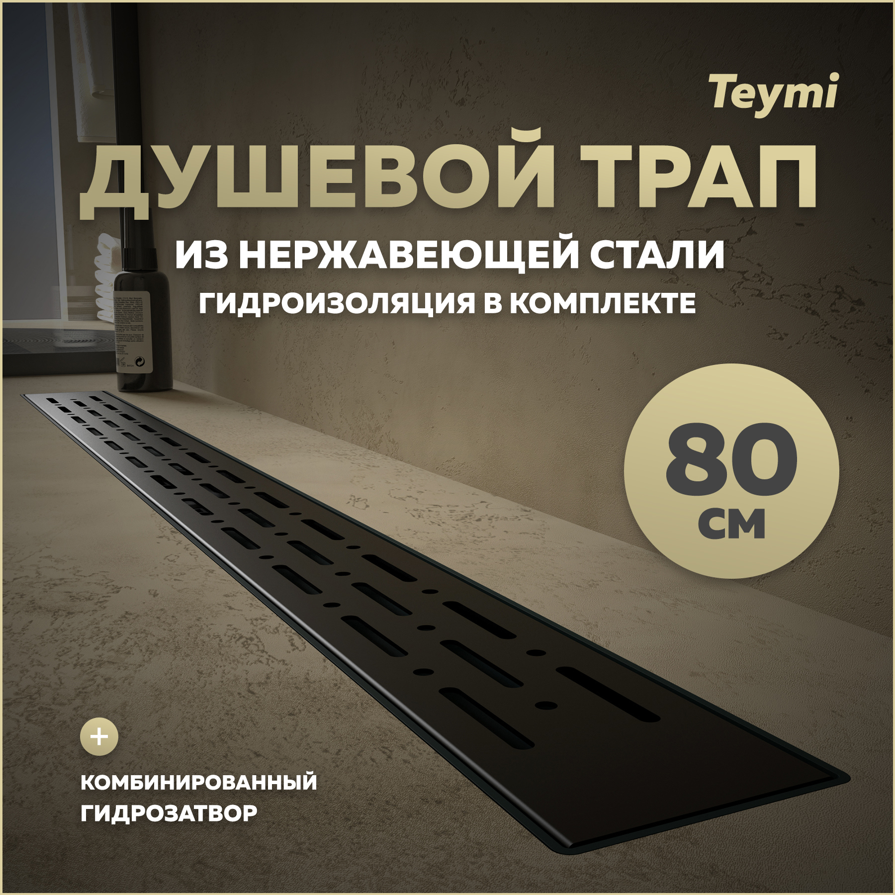 Изображение товара Душевой трап Teymi T90341 85.4 см из нержавеющей стали с гидрозатвором