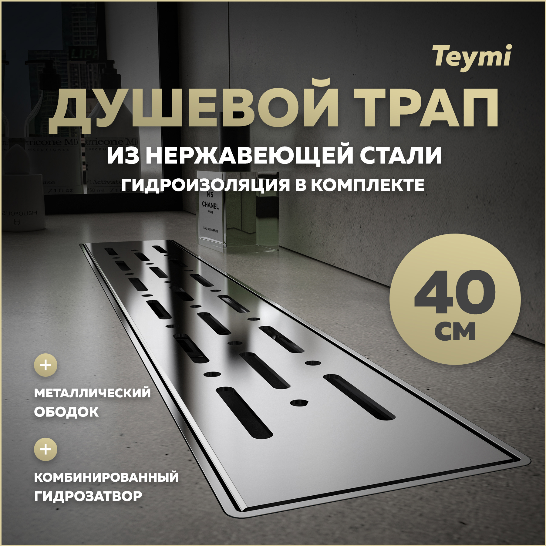 Изображение товара Трап для душа Teymi T90342 комбинированный затвор 45.4x11.9 см пластик