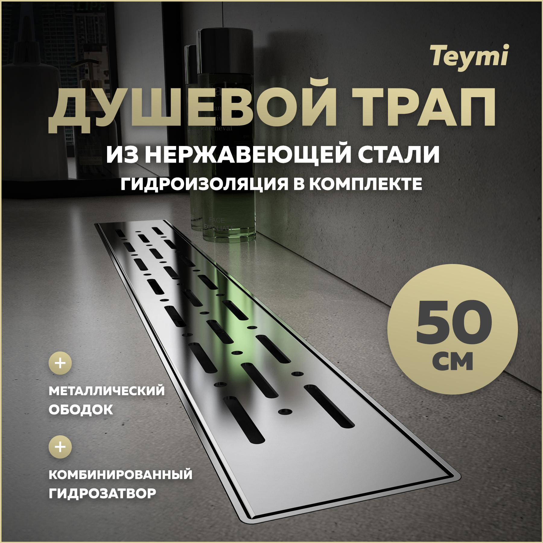 Изображение товара Трап для душа Teymi T90343 комбинированный затвор 55.4x11.9 см пластик