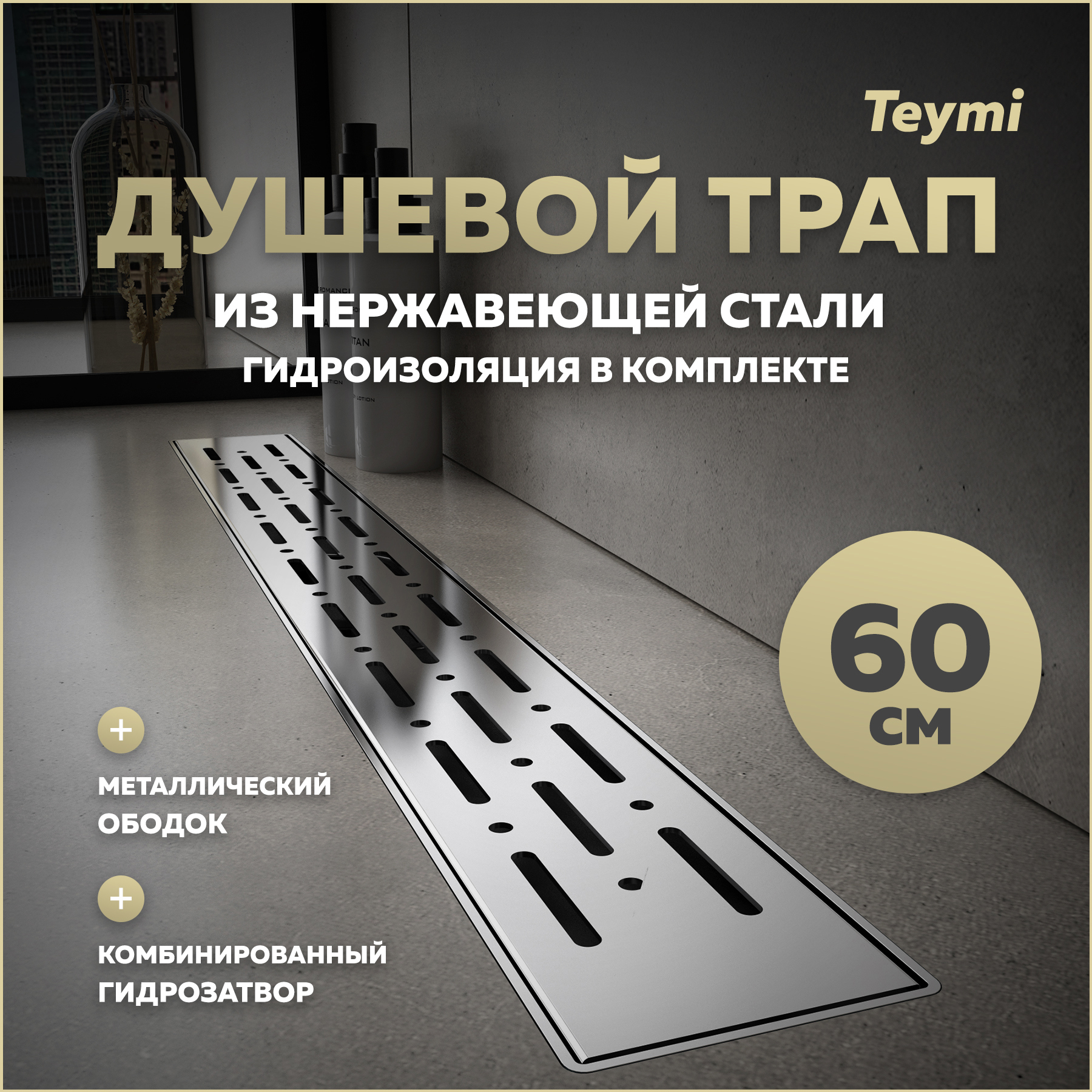 Изображение товара Трап для душа Teymi T90344 комбинированный затвор 65.4x11.9 см пластик