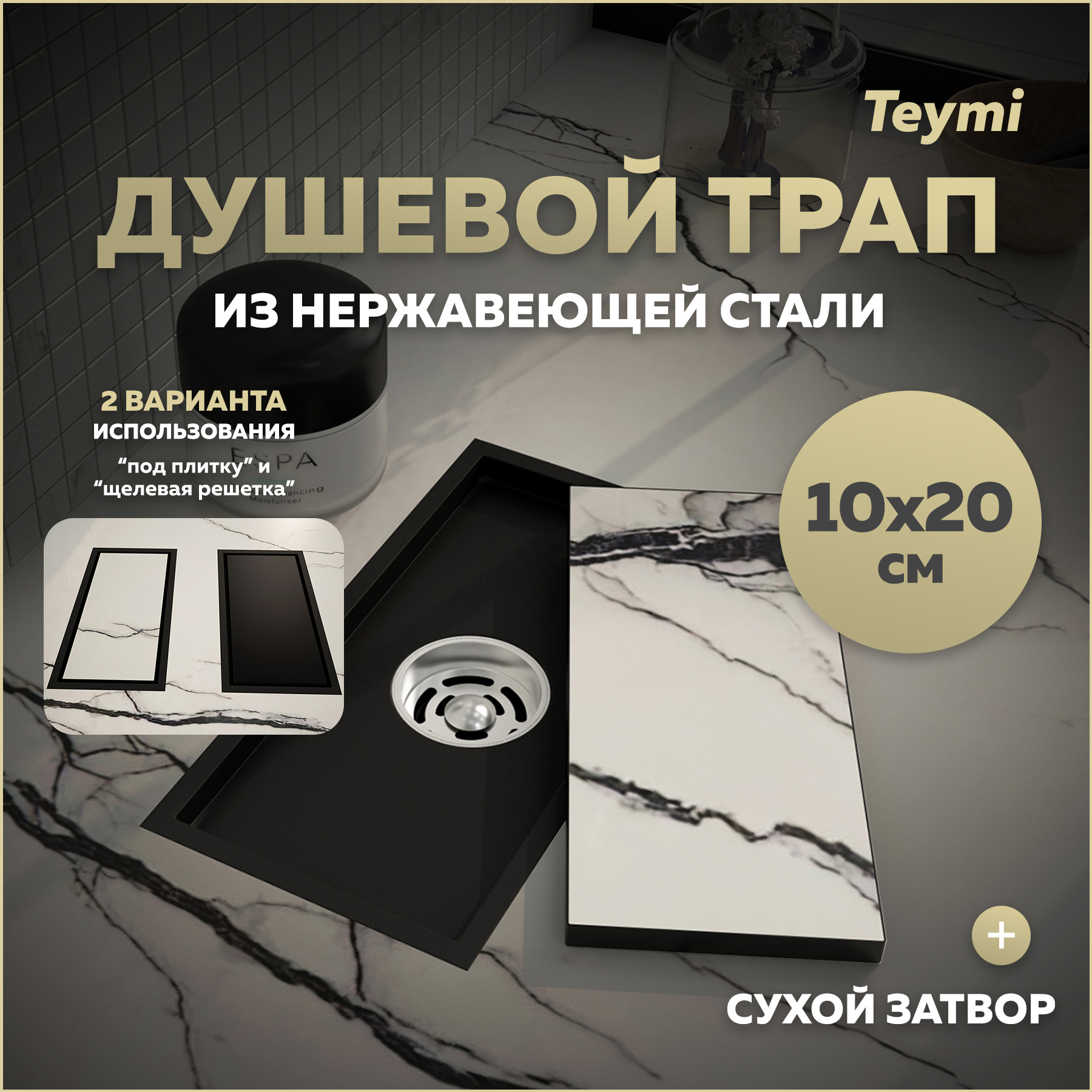 Изображение товара Душевой трап Teymi T90350 с сухим затвором 20x10 см нержавеющая сталь финляндия