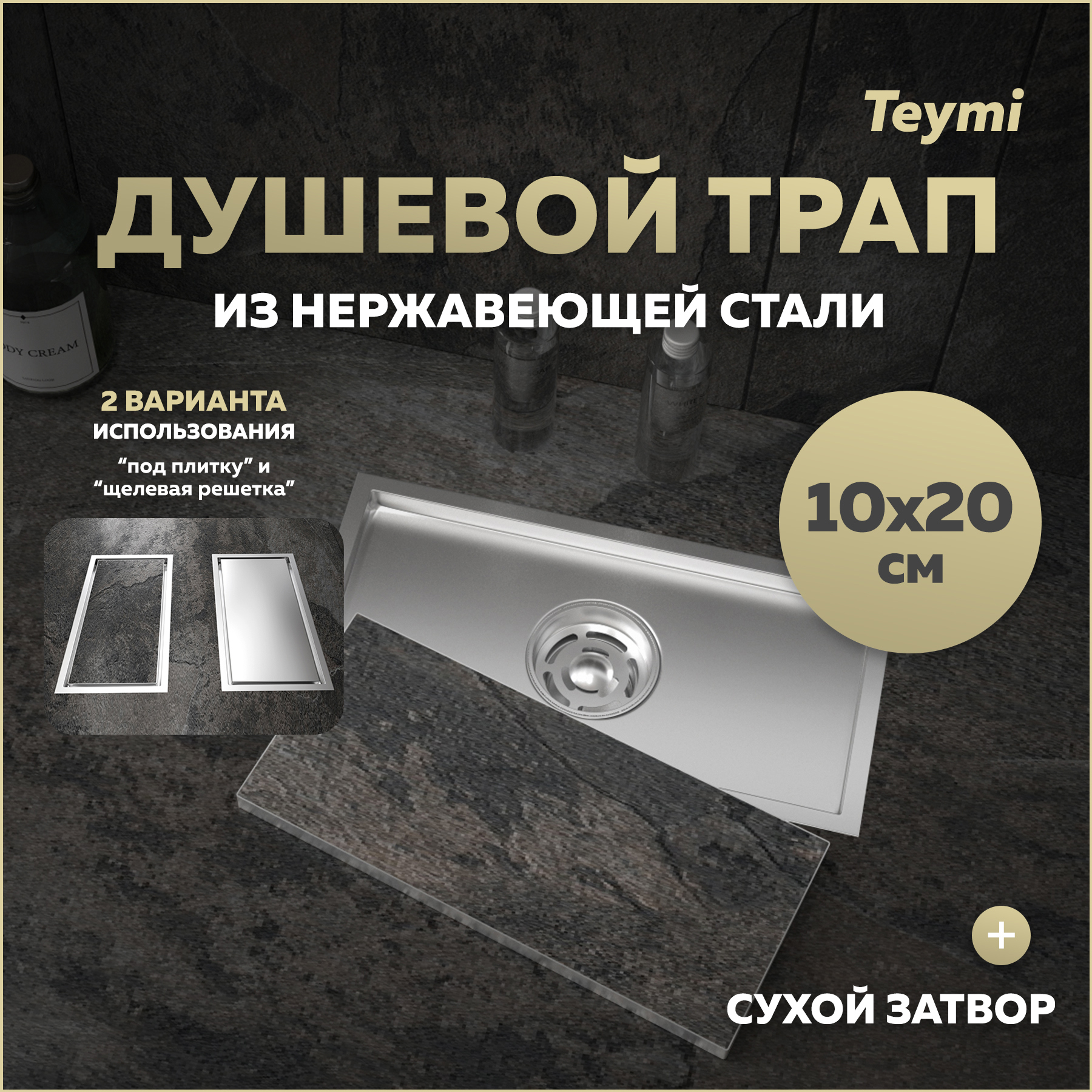 Изображение товара Душевой трап Teymi T90351 20x10 см из нержавеющей стали сухой затвор