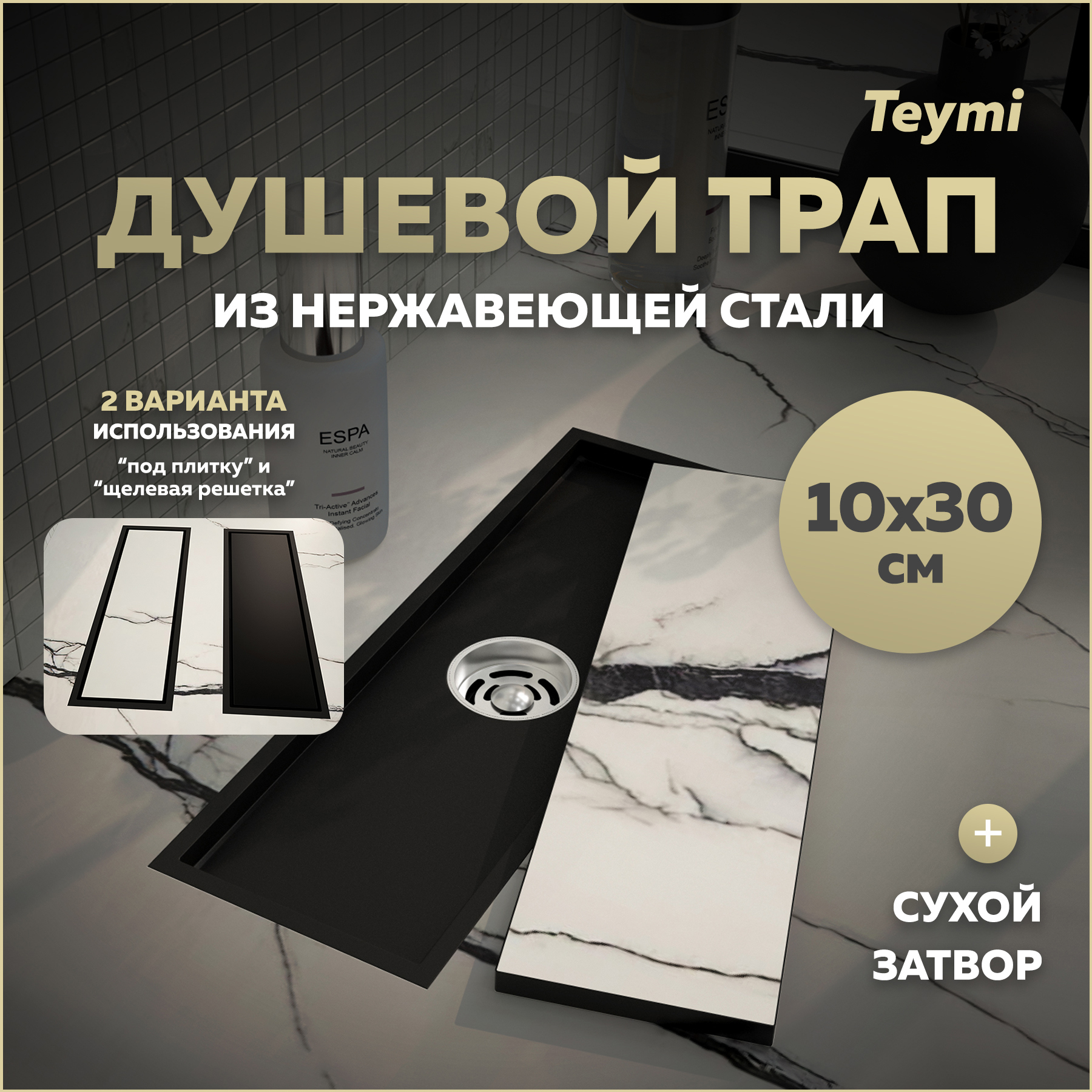 Изображение товара Душевой трап Teymi Aina T90352 с сухим затвором 30x10 см нержавеющая сталь