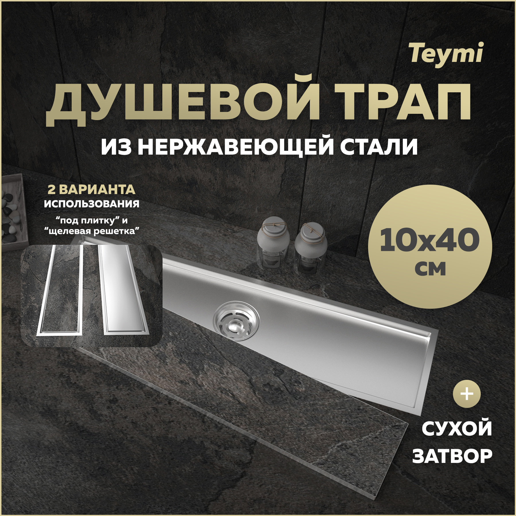 Изображение товара Душевой трап Teymi T90355 из нержавеющей стали с сухим затвором 40x10 см