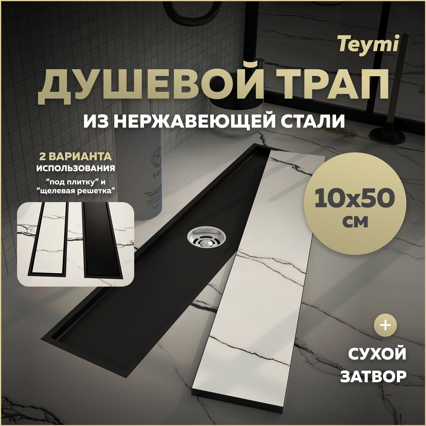 Изображение товара Душевой трап Teymi T90356 50x10 см из нержавеющей стали с сухим затвором