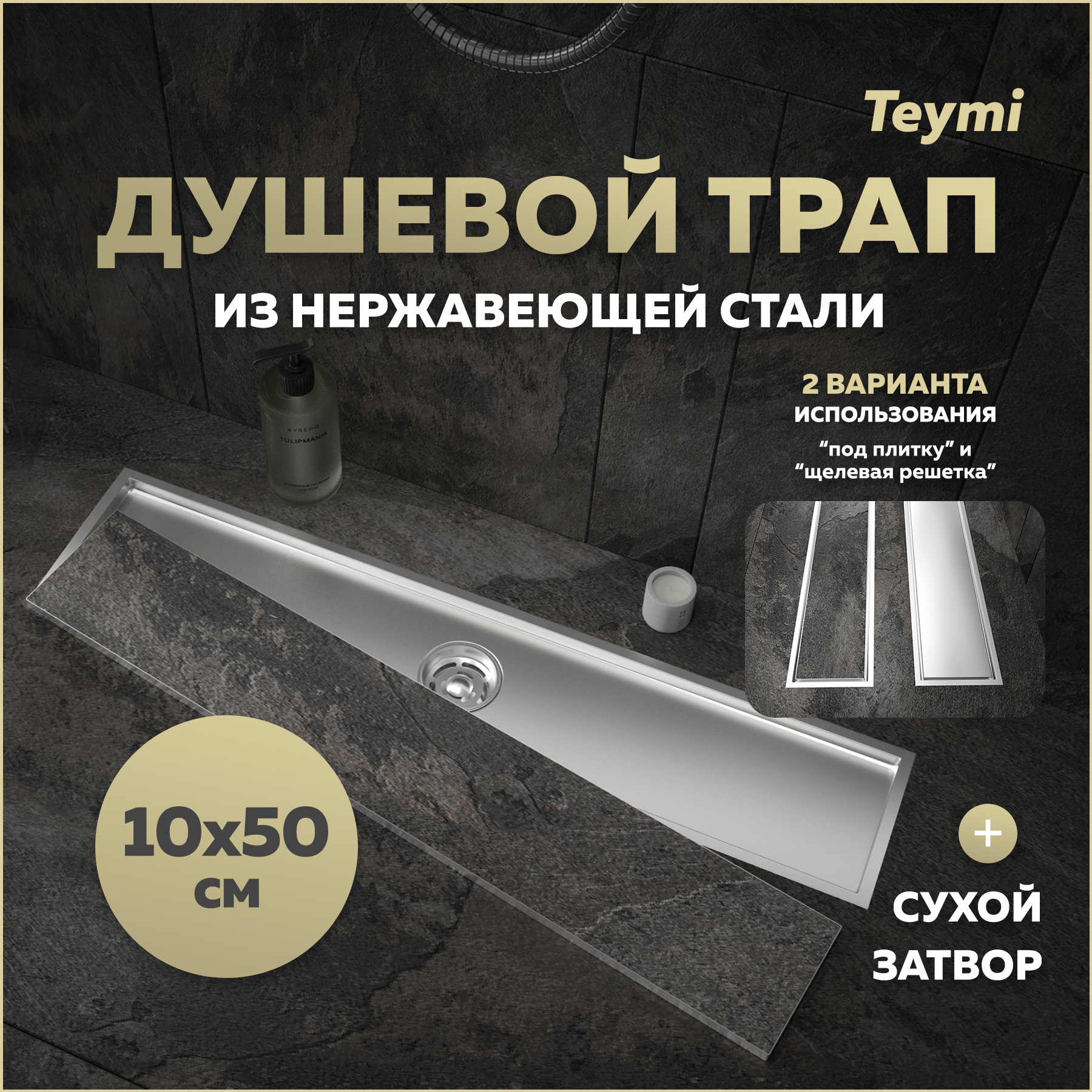 Изображение товара Трап для душа Teymi T90357 сухой затвор 50x10 см нержавеющая сталь