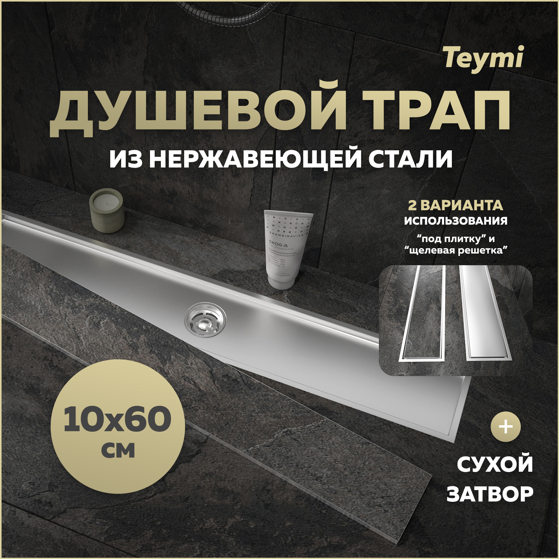 Изображение товара Душевой трап Teymi T90359 с сухим затвором 50 мм нержавеющая сталь, 60x10 см