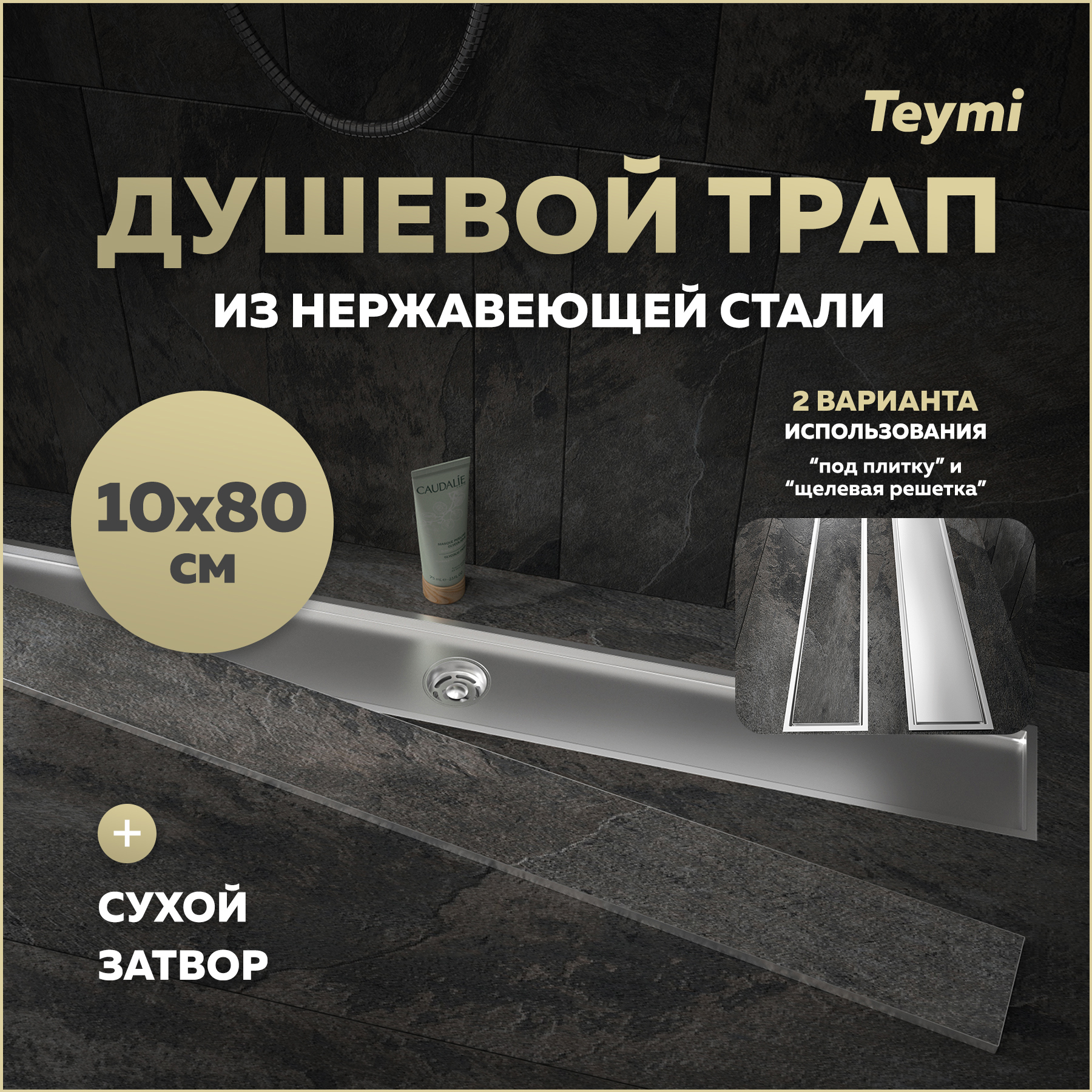 Изображение товара Душевой трап Teymi Aina с сухим затвором 80x10 см из нержавеющей стали