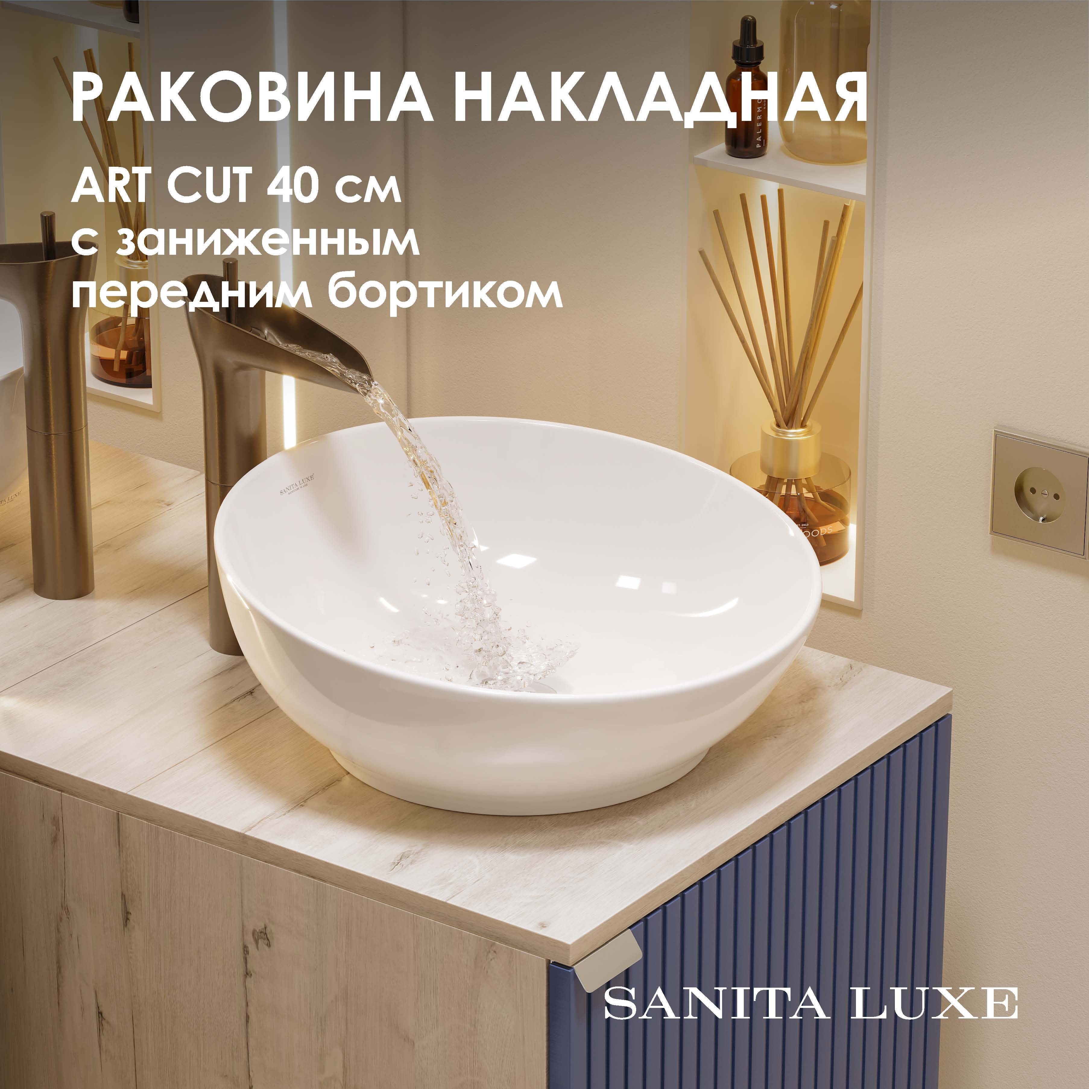 Изображение товара Раковина накладная SANITA LUXE WB.CT/Art/40-N.Cut/WHT.G/S1 39.8см белая