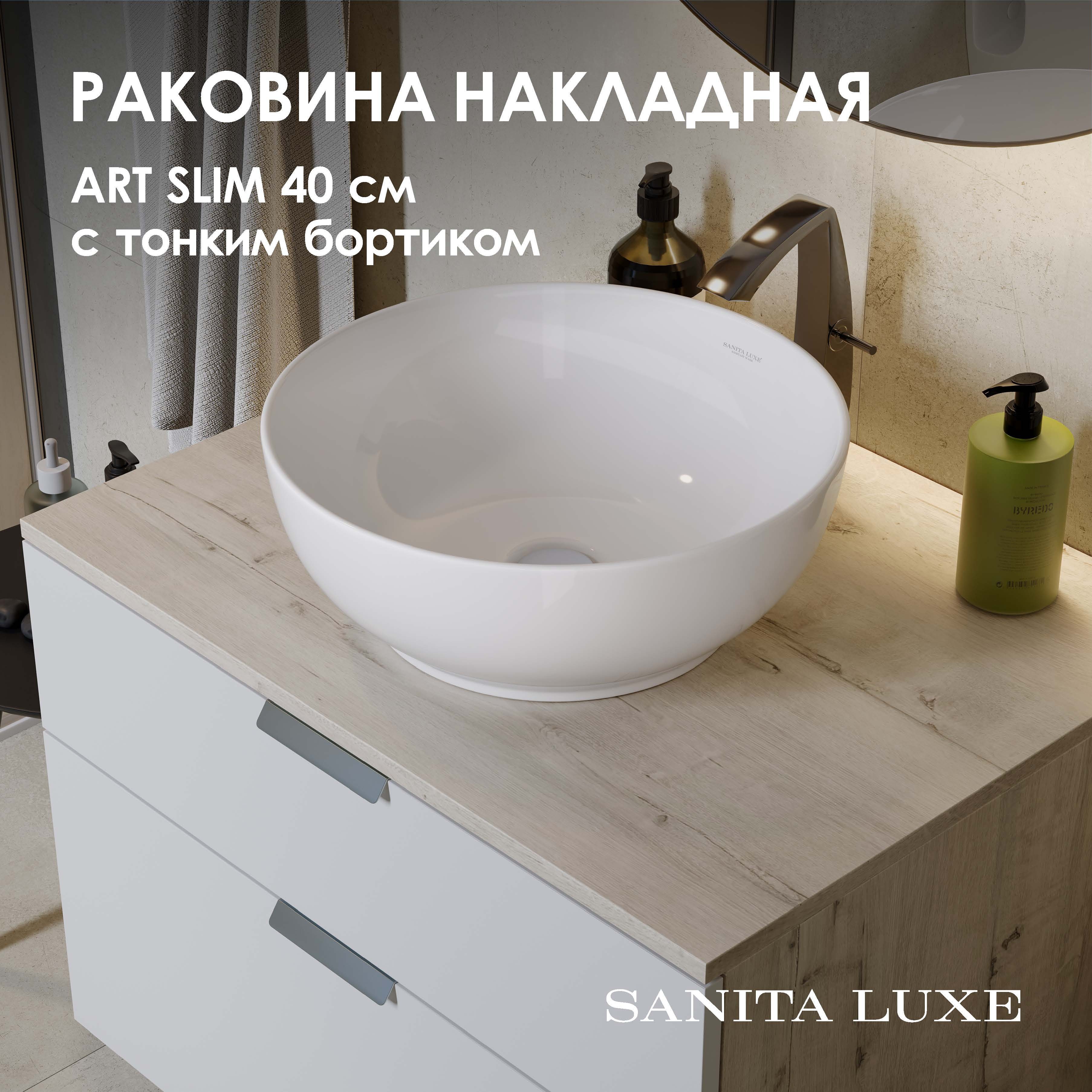Изображение товара Накладная раковина Sanita luxe WB.CT/Art/40-N.Slim белая