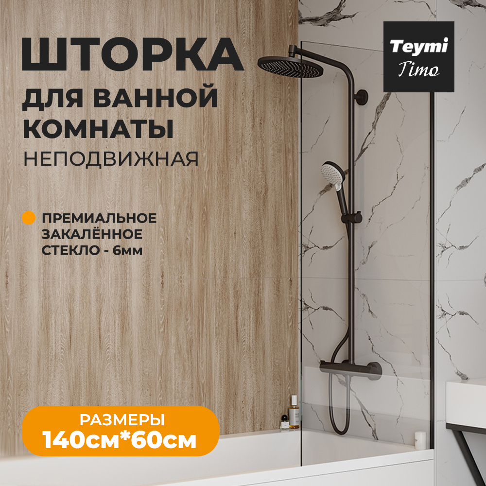 Изображение товара Душевая шторка Teymi T00271 60x140 см закаленное стекло черный профиль