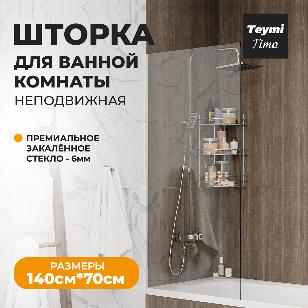 Изображение товара Душевая штора Teymi T00273 70x140 см стекло хром монтаж легкий надежный