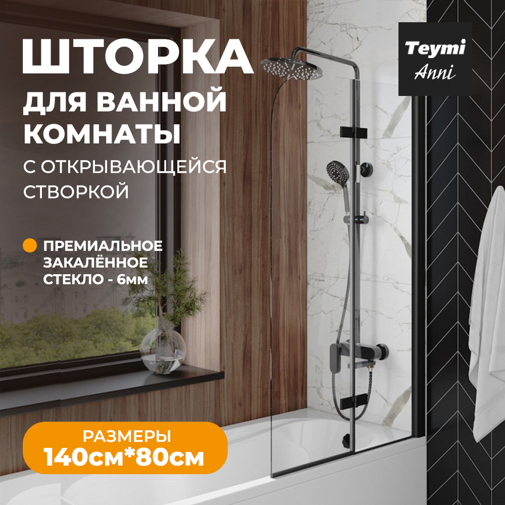Изображение товара Ширма на ванну Teymi T00277 80x140 см стеклянная распашная прозрачное стекло профиль черный матовый
