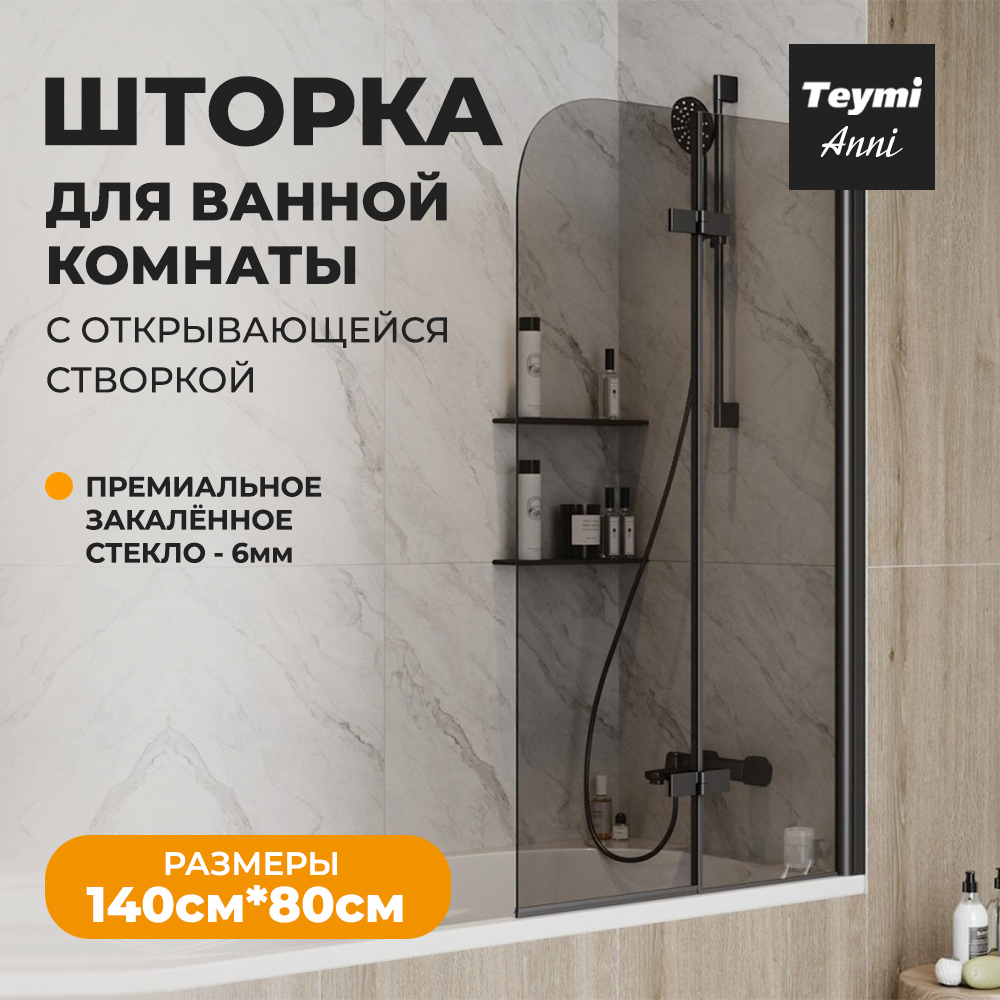 Изображение товара Ширма на ванну Teymi T00278 80x140см стеклянная распашная тонированное стекло профиль черный матовы