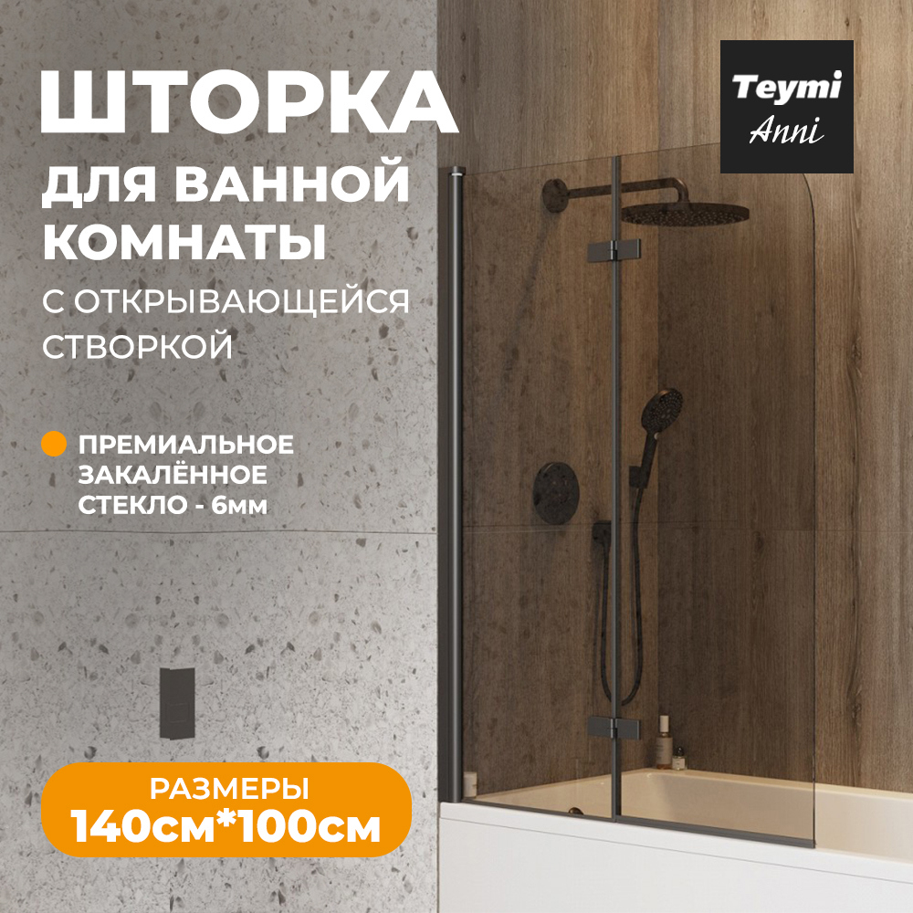 Изображение товара Душевая шторка на ванну Teymi T00281 100x140 см закаленное стекло черный профиль