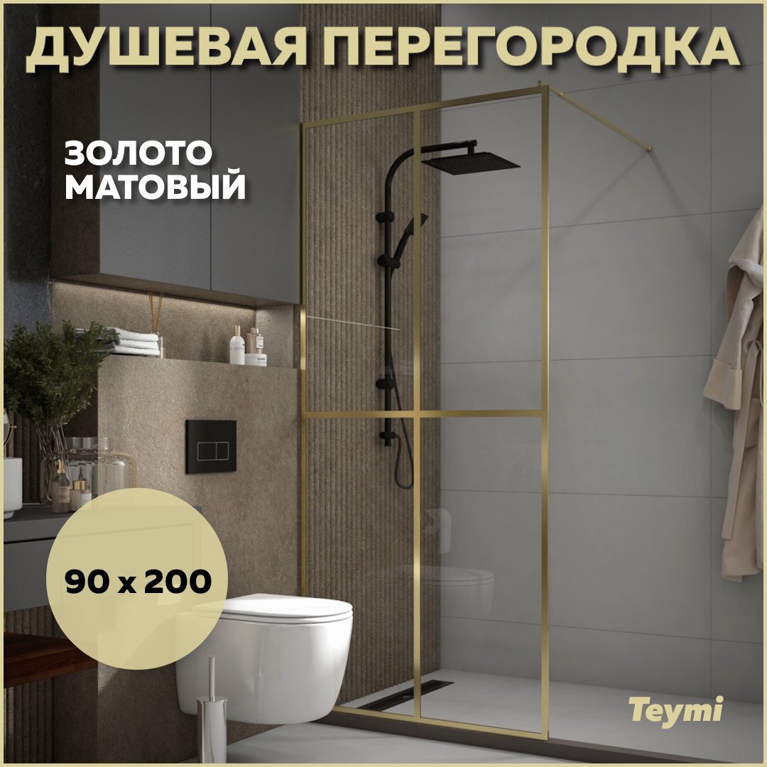 Изображение товара Душевая перегородка Teymi Helmi 90x200 см с золотым профилем